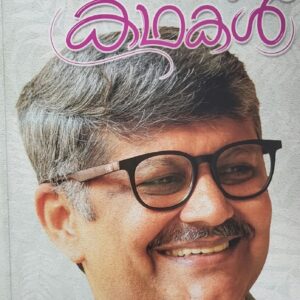 Thiranjedutha Kathakal   തിരഞ്ഞെടുത്ത കഥകൾ  By Pramod Raman