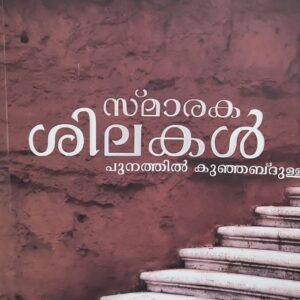 Smarakasilakal സ്മാരകശിലകൾ By Punathil Kunhabdulla