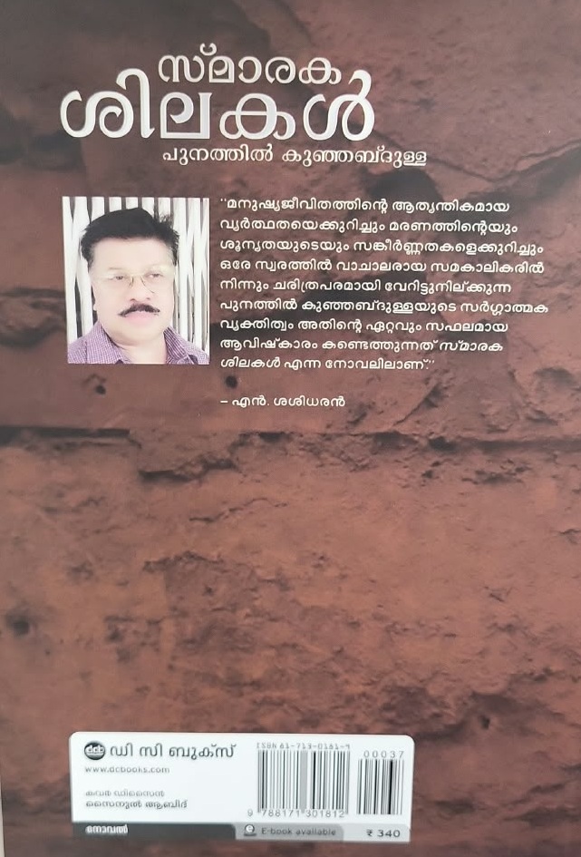 Smarakasilakal സ്മാരകശിലകൾ By Punathil Kunhabdulla