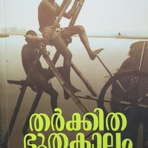 Tharkkitha Bhoothakalam തർക്കിത ഭൂതകാലം By വിനില്‍ പോള്‍
