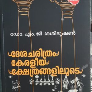 Desacharithram Keraleeya Kshethrangaliloode ദേശചരിത്രം കേരളീയ ക്ഷേത്രങ്ങളിലൂടെ  By Dr M G Sasibhooshan