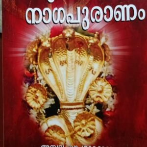 Shrimad Naga Puranam ശ്രീമദ് നാഗപുരാണം by  Ambalappuzha Saradamma