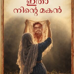 Sthreeye, Itha Ninte Makan സ്ത്രീയെ ഇതാ നിന്റെ മകൻ  by Babu Abraham
