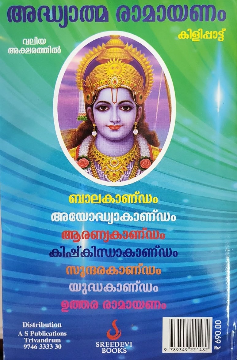 Adhyatma Ramayana അദ്ധ്യാത്മ രാമായണം കിളിപ്പാട്ട് Retold by Dr Rajasekharan Nair