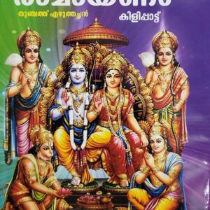 Adhyatma Ramayana അദ്ധ്യാത്മ രാമായണം കിളിപ്പാട്ട് Retold by Dr Rajasekharan Nair