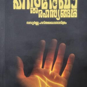 Hastharekharahasyangal ഹസ്തരേഖാരഹസ്യങ്ങൾ  by M Nandhakumar I A S (Rtd.)