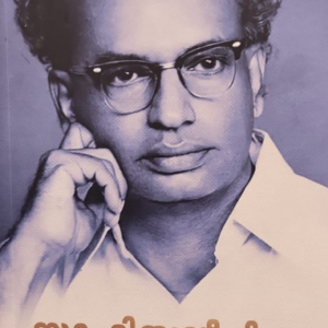 M. Krishnan Nayarude Jeevacharithram എം. കൃഷ്ണൻ നായരുടെ ജീവചരിത്രം by  SASTHAMANGALAM.T.P
