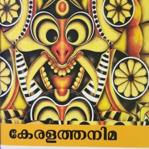 Keralathanima കേരളത്തനിമ by Dr R Gopinathan