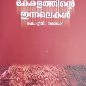 Keralathinte Innalakal  കേരളത്തിന്റെ ഇന്നലെ കൾ  by K N Ganesh