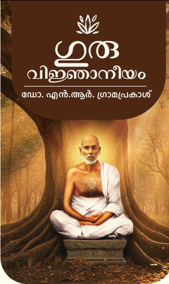 GURUVIJNANEEYAM ഗുരുവിജ്ഞാാനീയം by N R GRAMAPRAKASH