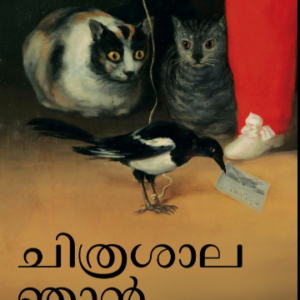 CHITHRASAALA NJAAN ചിത്രശാല ഞാൻ  by Sangeetha Sreenivasan