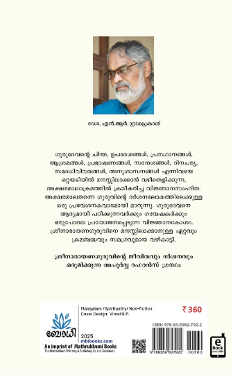 GURUVIJNANEEYAM ഗുരുവിജ്ഞാാനീയം by N R GRAMAPRAKASH