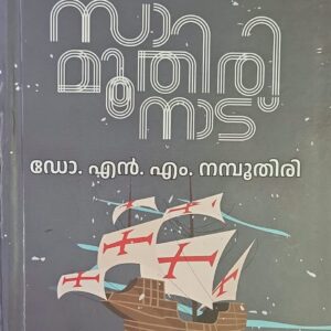 Samoothirinad സാമൂതിരിനാട് Dr M N Namboothiri