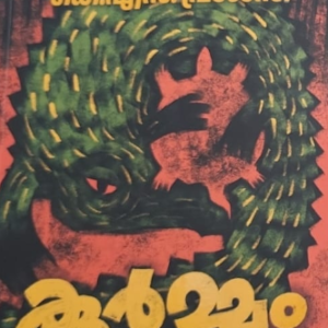Koormam കൂർമ്മം By K N Prasanth