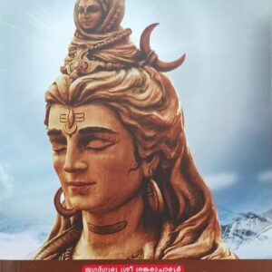 Sivanandalahari ശിവാനന്ദലഹരി Retold by Dr B C Balakrishnan