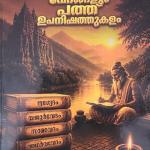 Nalu Vedangalum Pathu Upanishathukkalum നാല് വേദങ്ങളും പത്തു ഉപനിഷത്തുക്കളും   Retold by  Sunco Publishing Division