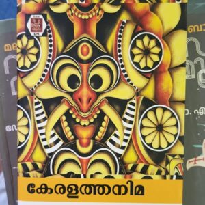 Keralathanima കേരളത്തനിമ By Dr R Gopinathan