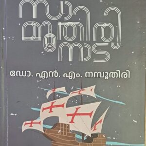 Samoothirinad സാമൂതിരിനാട് By Dr M N Namboothiri