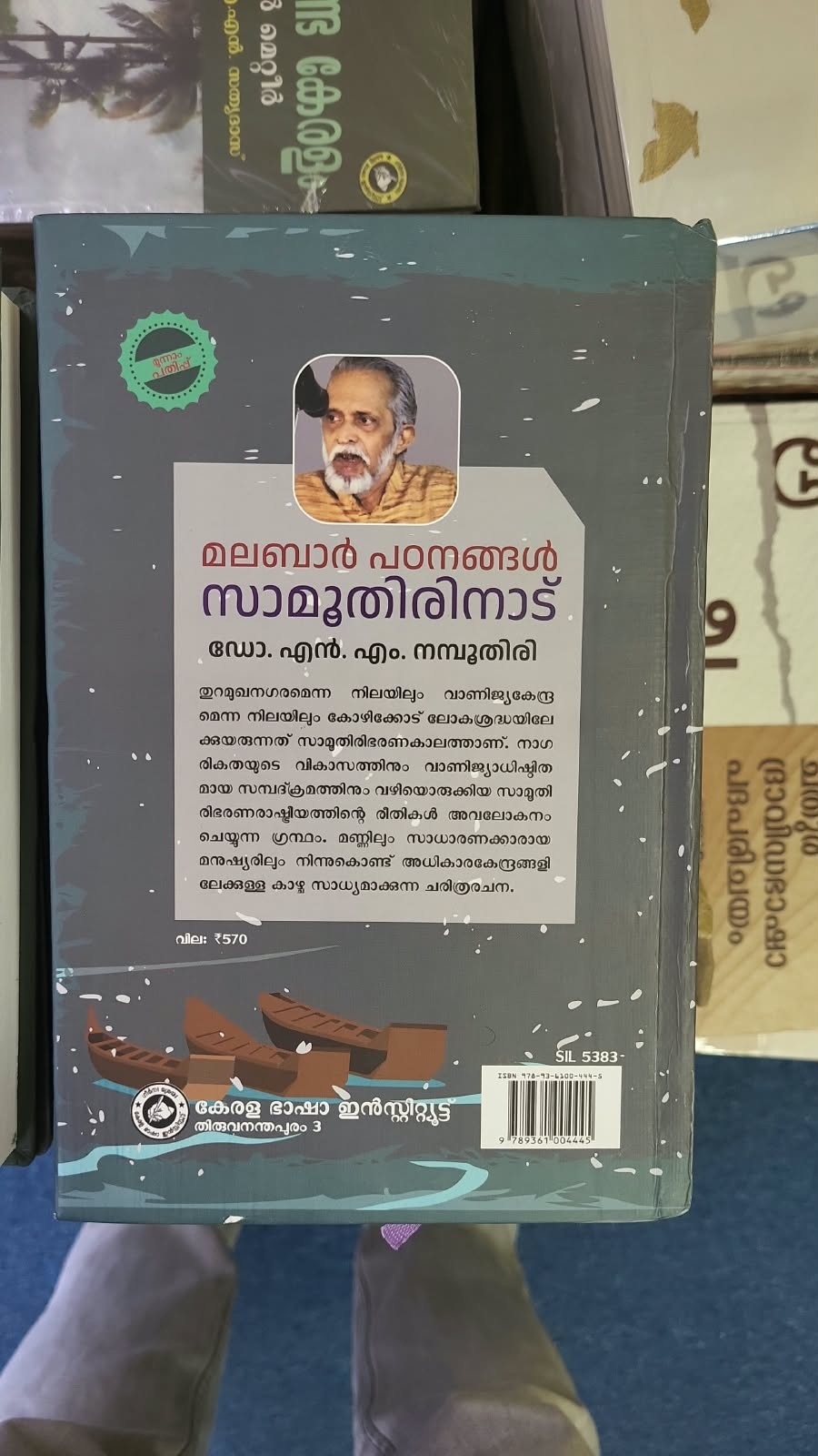 Samoothirinad സാമൂതിരിനാട് By Dr M N Namboothiri