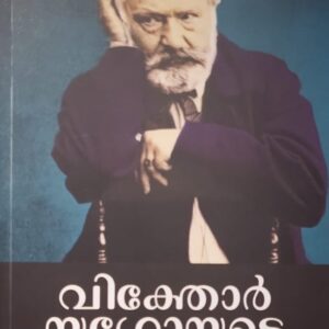 VICTOR HUGOYUDE ORMAKKURIPPUKAL വിക്തോര്‍ യൂഗോയുടെ ഓര്‍മ്മക്കുറിപ്പുകള്‍ by Victor Hugo